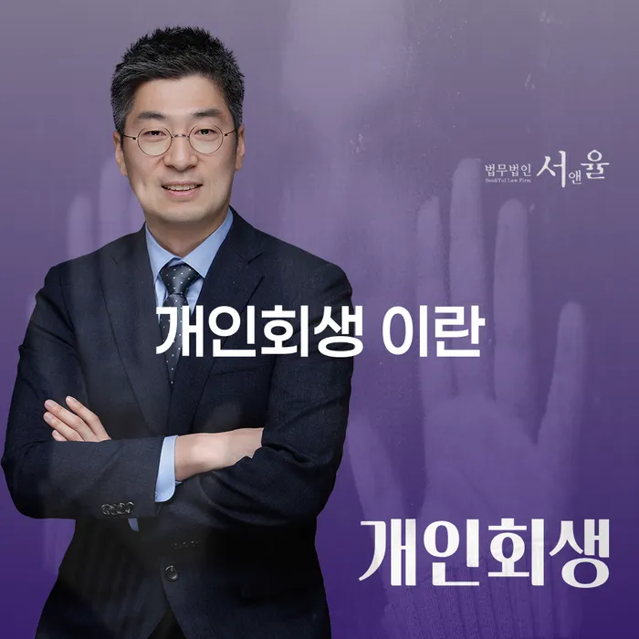 개인회생이란 무엇인가요? 경산시 개인회생파산을 위한 올바른 선택!