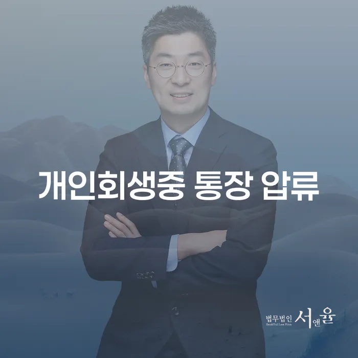 개인회생 중 통장 압류, 어떻게 해결할 수 있을까요?