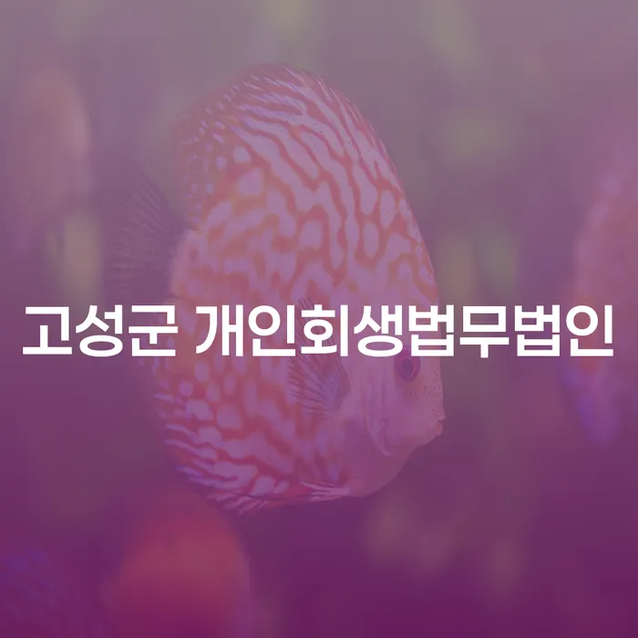 고성군 개인회생법무법인: 주식빚 2억원 이상이라면 개인회생이 답일까요?