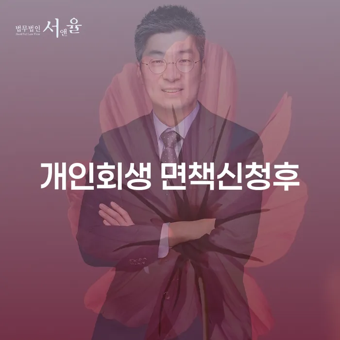 개인회생 면책신청 후, 새로운 시작이 필요할 때 어떻게 해야 할까요?