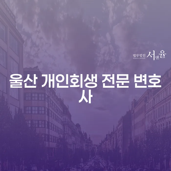 개인회생과 개인파산, 울산과 목포에서의 법률적 지원은 어떻게 받을 수 있을까요?